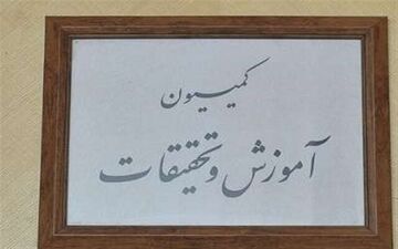 جلسه کمیسیون آموزش برای تعیین تکلیف نحوه ادامه سال تحصیلی برگزار می‌شود
