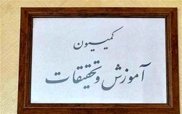 جلسه کمیسیون آموزش برای تعیین تکلیف نحوه ادامه سال تحصیلی برگزار می‌شود

