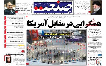 روزنامه های اقتصادی شنبه ۲۱ بهمن ۹۶