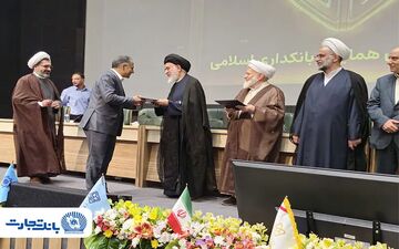 بانک تجارت، پیشتاز در نظارت شرعی با تقدیر بانک مرکزی