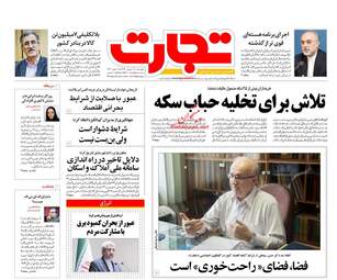 روزنامه های اقتصادی چهارشنبه ۲۱ شهریور ۹۷