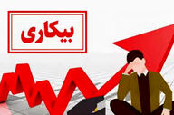  بیکاری جوانان؛ بالاتر از میانگین کشور 
