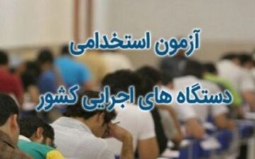 اعلام زمان توزیع کارت ورود به جلسه آزمون استخدامی سال ۹۹ 