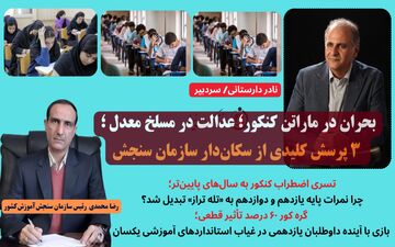 بحران در ماراتن کنکور؛ عدالت در مسلخ معدل ؛ ۳ پرسش کلیدی از سکان‌دار سازمان سنجش
