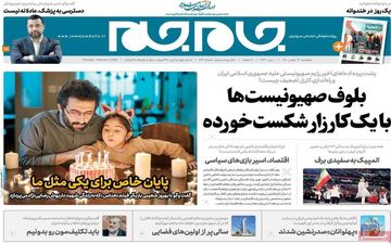 روزنامه های پنجشنبه 14 بهمن