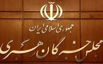 مجلس خبرگان رهبری: ملت ایران با حضور پرشور در انتخابات به وظیفه دینی و ملی خود عمل کند
