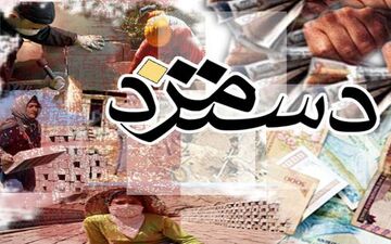 پرونده دستمزد ۹۸ بسته شد