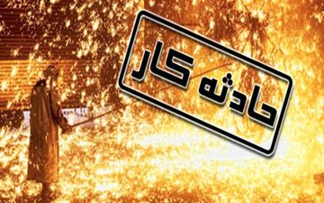 7 کارگر در کارخانه ذوب چناران دچار سوختگی شدید شدند