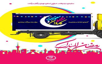 ویژه برنامه کاروان «نشاط و معنویت» برای مهاجران افغانستان