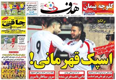 روزنامه های ورزشی دوشنبه ۱۶ اسفند ۹۵ 