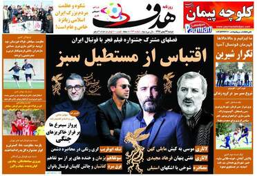 روزنامه های دوشنبه ۲۳ بهمن ۹۶