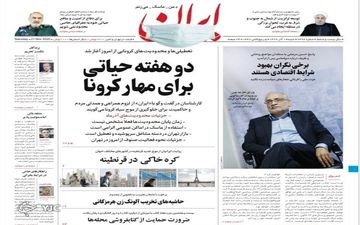 صفحه نخست روزنامه های شنبه 1 آذر