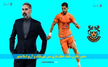 حضور باقری، نقطه عطف بازی مس شهربابک و آریو اسلامشهر