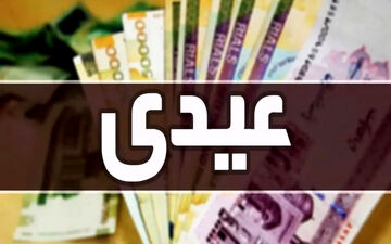 تاریخ واریز عیدی کارمندان اعلام شد؛ ۱۰ میلیونی در راه