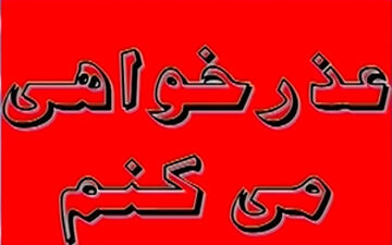 گل کردن فرهنگ عذرخواهی در 24 ساعت گذشته + فیلم