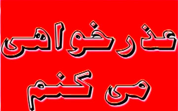 گل کردن فرهنگ عذرخواهی در 24 ساعت گذشته + فیلم