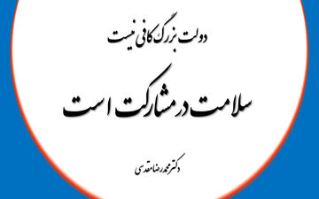 عبور موفقیت آمیز از بحران‌ها در اجرای صحیح تاب آوری 