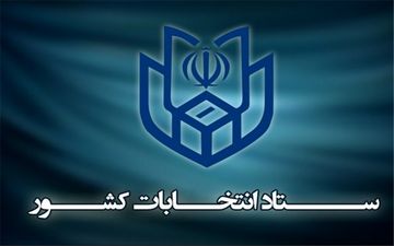 اطلاعیه ستاد انتخابات: فاقدین سواد و یا کسانی که نقص عضو دارند با یک همراه باسواد به شعب مراجعه کنند
