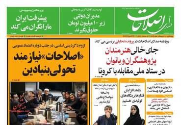 روزنامه‌های چهارشنبه 10 اردیبهشت 99
