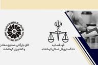 استقرار دبیرخانه ستاد اقتصاد مقاومتی در اتاق بازرگانی کرمانشاه