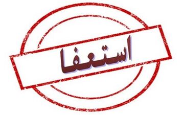 رئیس خانه مطبوعات ایلام استعفا داد 