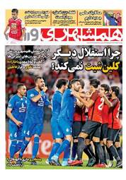 روزنامه های پنجشنبه ۲۶ بهمن ۹۶