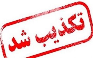 برگزاری جشن پایان کرونا در رشت کذب است