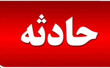 مرگ تلخ کودک 10 ماهه بخاطر یک لحظه غفلت 
