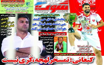 روزنامه های ورزشی شنبه 23 مرداد