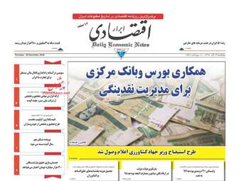 روزنامه های اقتصادی پنجشنبه 29 آذر 97