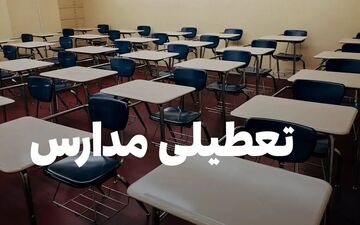 فوری؛ آیا مدارس مشهد فردا دوشنبه ۱۵ دی ۱۴۰۴ تعطیل هستند؟