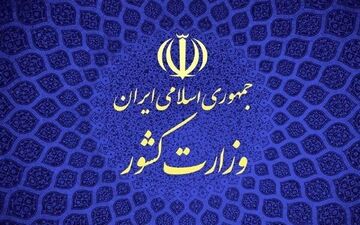 وزارت کشور موظف به اجرای «قانون نظارت بر تامین مالی انتخابات» است
