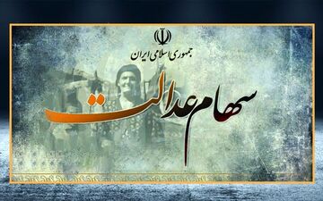 
فوری/ این افراد سهام عدالت 10 میلیونی می گیرند

