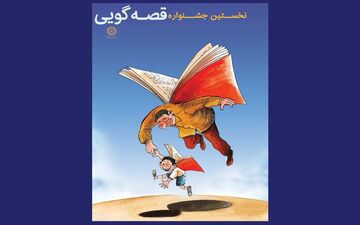 برگزاری بزرگ‌ترین و موثرترین جشنواره قصه‌گویی کشور توسط نهاد