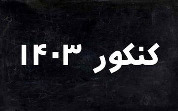  ثبت‌نام نوبت دوم کنکور ۱۴۰۳ از ۷ فروردین