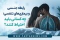 رابطه جنسی و بیماری‌های تنفسی؛ چه کسانی باید احتیاط کنند؟