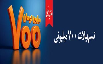 آغاز طرح جدید اعتبار ملی | وام ۷۰۰ میلیونی بانک ملی