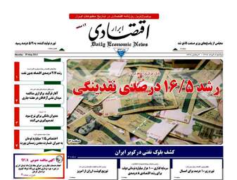  روزنامه های اقتصادی دوشنبه ۸ خرداد ۹۶ 