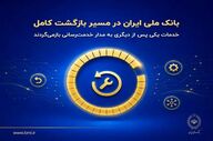 بانک ملی ایران در مسیر بازگشت کامل خدمات؛ پرداخت اقساط و چک دوباره فعال شد