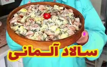 همسرت را سورپرایز کن | طرز تهیه سالاد آلمانی خوشمزه +ویدئو