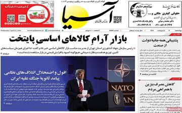 صفحه اول روزنامه های اقتصادی ۲ اردیبهشت ۱۴۰۵