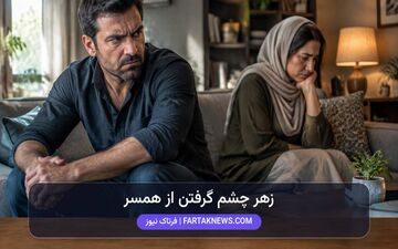 کنترل خشم در زندگی زناشویی: چرا زهر چشم گرفتن اشتباه است؟