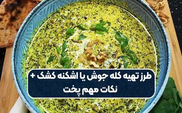 طرز تهیه اشکنه کشک: یک غذای سنتی و آسان برای روزهای شلوغ