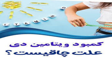 آیا ویتامین D باعث چاقی میشود؟
