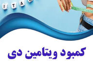 آیا ویتامین D باعث چاقی میشود؟