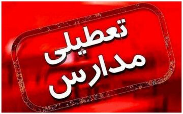  آموزش حضوری در مدارس ابتدایی متوقف شد