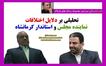 تحلیلی بر دلایل اختلافات نماینده مجلس و استاندار کرمانشاه