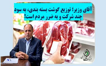 آقای وزیر؛ توزیع گوشت بسته بندی به سود چند شرکت و به ضرر مردم است!+ویدیو 