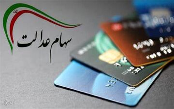 عیدی به جاماندگان سهام عدالت / ۱۵ میلیون نفر سهام عدالت می گیرند 