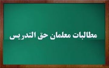 واریز ماهانه حق‌التدریس‌ معلمان از مهرماه